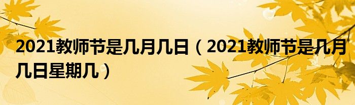 2021教师节是几月几日（2021教师节是几月几日星期几）