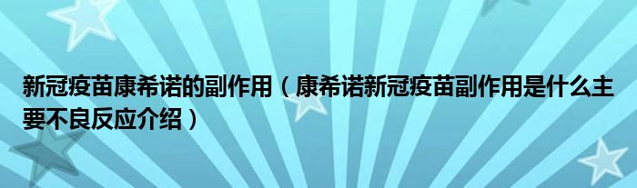 新冠疫苗康希诺的副作用（康希诺新冠疫苗副作用是什么主要不良反应介绍）