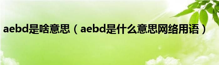 aebd是啥意思（aebd是什么意思网络用语）