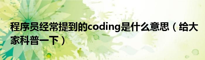 程序员经常提到的coding是什么意思（给大家科普一下）