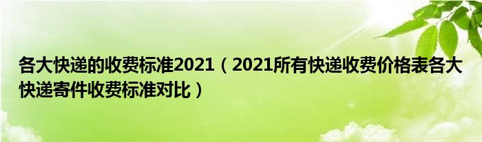 各大快递的收费标准2021（2021所有快递收费价格表各大快递寄件收费标准对比）