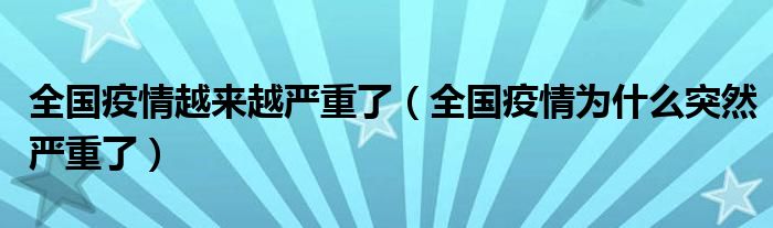 全国疫情越来越严重了（全国疫情为什么突然严重了）