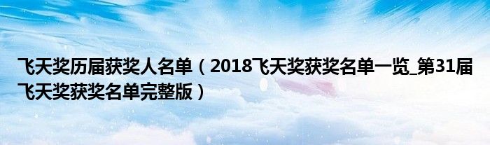 飞天奖历届获奖人名单（2018飞天奖获奖名单一览_第31届飞天奖获奖名单完整版）