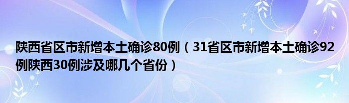 陕西省区市新增本土确诊80例（31省区市新增本土确诊92例陕西30例涉及哪几个省份）