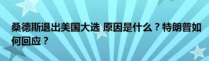 桑德斯退出美国大选 原因是什么？特朗普如何回应？