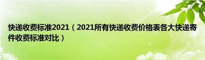 快递收费标准2021（2021所有快递收费价格表各大快递寄件收费标准对比）