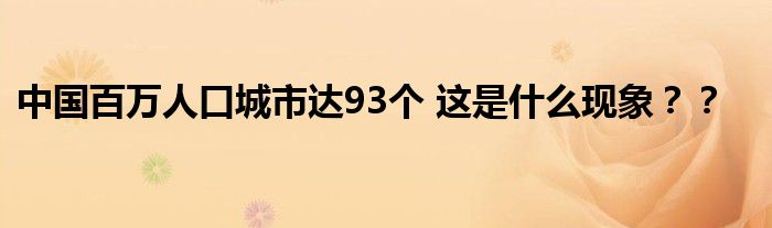 中国百万人口城市达93个 这是什么现象？？