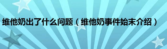 维他奶出了什么问题（维他奶事件始末介绍）