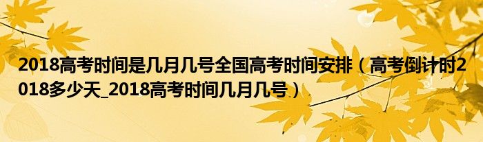 2018高考时间是几月几号全国高考时间安排（高考倒计时2018多少天_2018高考时间几月几号）