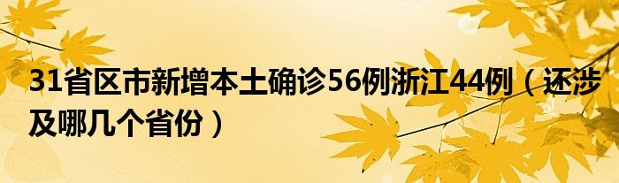 31省区市新增本土确诊56例浙江44例（还涉及哪几个省份）