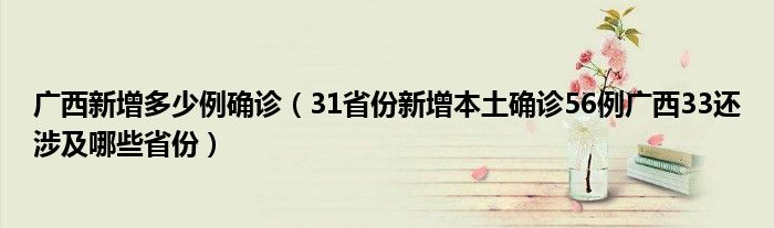 广西新增多少例确诊（31省份新增本土确诊56例广西33还涉及哪些省份）