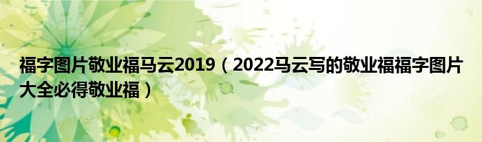 福字图片敬业福马云2019（2022马云写的敬业福福字图片大全必得敬业福）