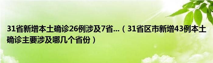 31省新增本土确诊26例涉及7省...（31省区市新增43例本土确诊主要涉及哪几个省份）