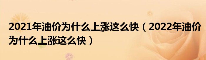 2021年油价为什么上涨这么快（2022年油价为什么上涨这么快）