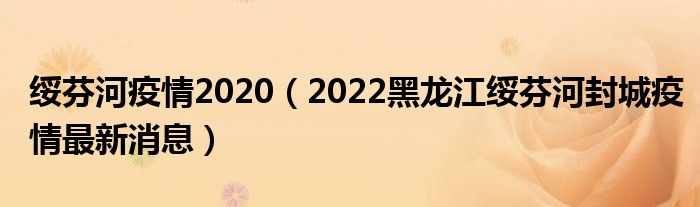 绥芬河疫情2020（2022黑龙江绥芬河封城疫情最新消息）