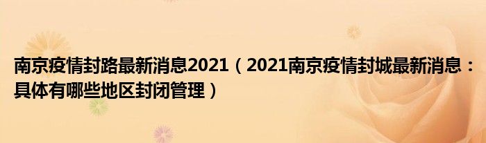 南京疫情封路最新消息2021（2021南京疫情封城最新消息：具体有哪些地区封闭管理）