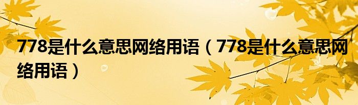 778是什么意思网络用语（778是什么意思网络用语）