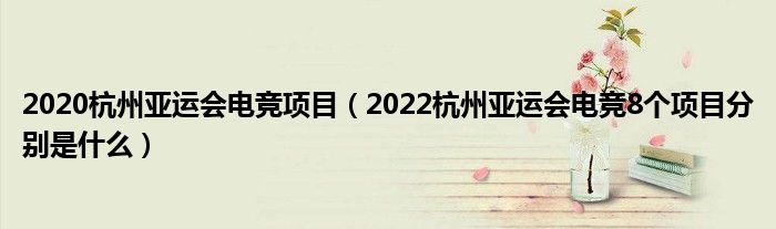 2020杭州亚运会电竞项目（2022杭州亚运会电竞8个项目分别是什么）