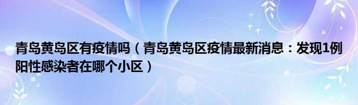 青岛黄岛区有疫情吗（青岛黄岛区疫情最新消息：发现1例阳性感染者在哪个小区）