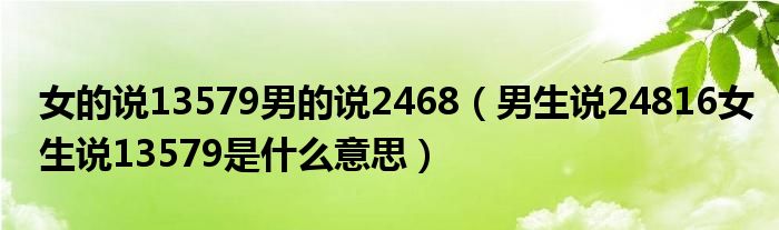 女的说13579男的说2468（男生说24816女生说13579是什么意思）