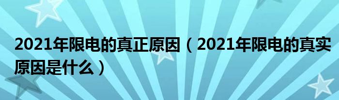 2021年限电的真正原因（2021年限电的真实原因是什么）