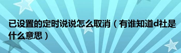 已设置的定时说说怎么取消（有谁知道d社是什么意思）