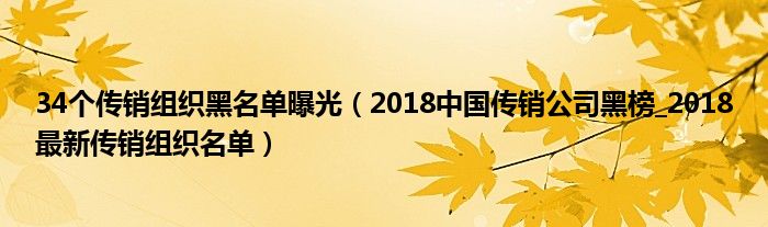 34个传销组织黑名单曝光（2018中国传销公司黑榜_2018最新传销组织名单）