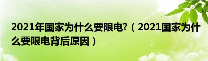 2021年国家为什么要限电?（2021国家为什么要限电背后原因）