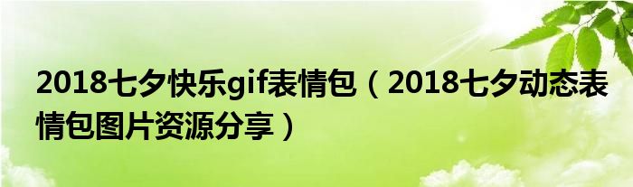 2018七夕快乐gif表情包（2018七夕动态表情包图片资源分享）