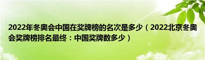 2022年冬奥会中国在奖牌榜的名次是多少（2022北京冬奥会奖牌榜排名最终：中国奖牌数多少）