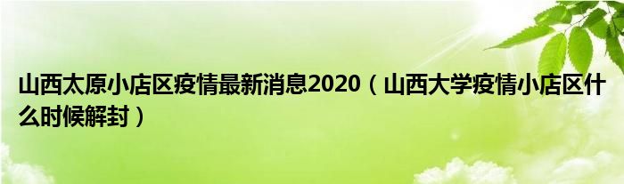 山西太原小店区疫情最新消息2020（山西大学疫情小店区什么时候解封）