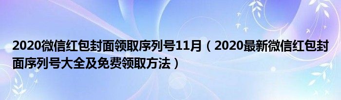 2020微信红包封面领取序列号11月（2020最新微信红包封面序列号大全及免费领取方法）