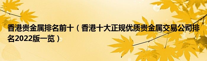 香港贵金属排名前十（香港十大正规优质贵金属交易公司排名2022版一览）