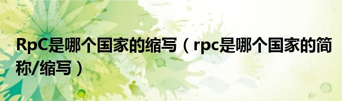 RpC是哪个国家的缩写（rpc是哪个国家的简称/缩写）