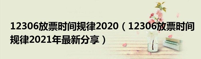 12306放票时间规律2020（12306放票时间规律2021年最新分享）