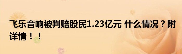 飞乐音响被判赔股民1.23亿元 什么情况？附详情！！