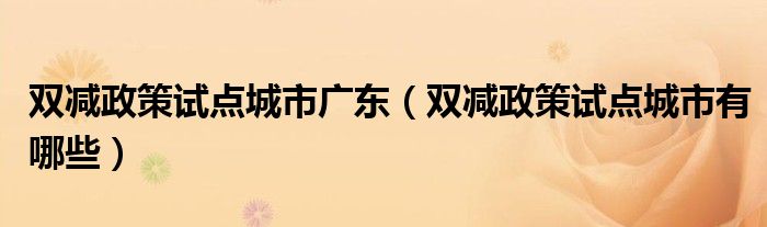 双减政策试点城市广东（双减政策试点城市有哪些）