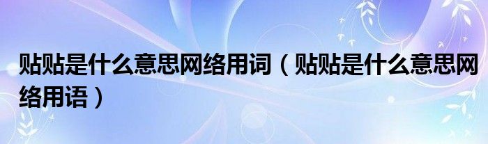 贴贴是什么意思网络用词（贴贴是什么意思网络用语）