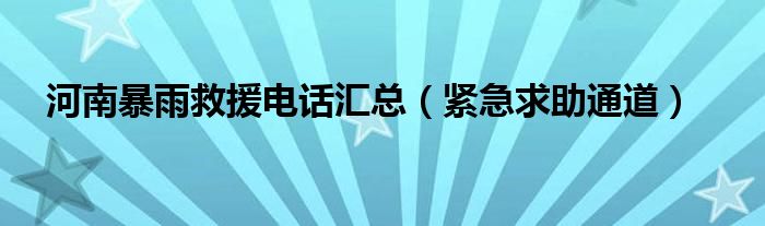 河南暴雨救援电话汇总（紧急求助通道）