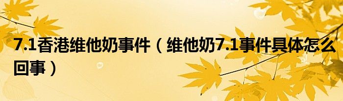 7.1香港维他奶事件（维他奶7.1事件具体怎么回事）