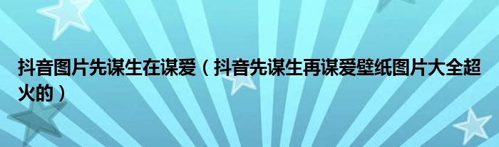 抖音图片先谋生在谋爱（抖音先谋生再谋爱壁纸图片大全超火的）