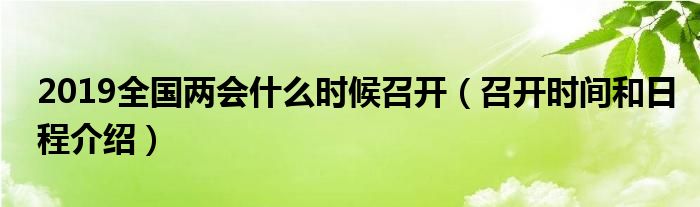 2019全国两会什么时候召开（召开时间和日程介绍）