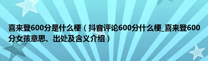 喜来登600分是什么梗（抖音评论600分什么梗_喜来登600分女孩意思、出处及含义介绍）