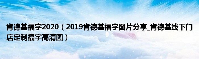 肯德基福字2020（2019肯德基福字图片分享_肯德基线下门店定制福字高清图）