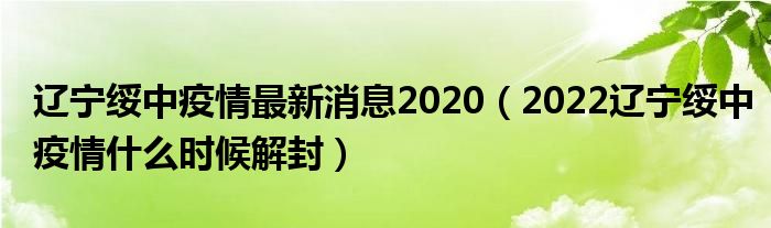 辽宁绥中疫情最新消息2020（2022辽宁绥中疫情什么时候解封）