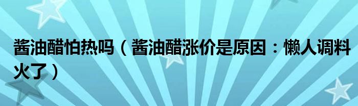 酱油醋怕热吗（酱油醋涨价是原因：懒人调料火了）