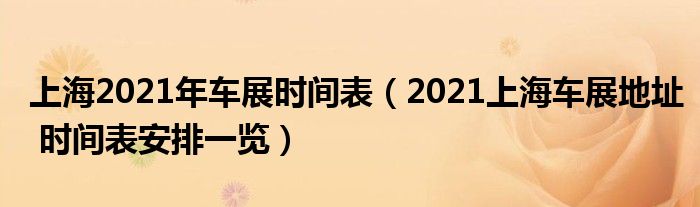 上海2021年车展时间表（2021上海车展地址 时间表安排一览）