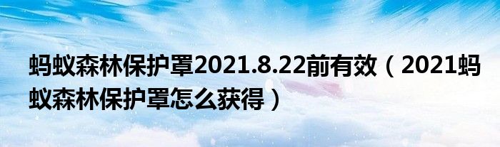 蚂蚁森林保护罩2021.8.22前有效（2021蚂蚁森林保护罩怎么获得）