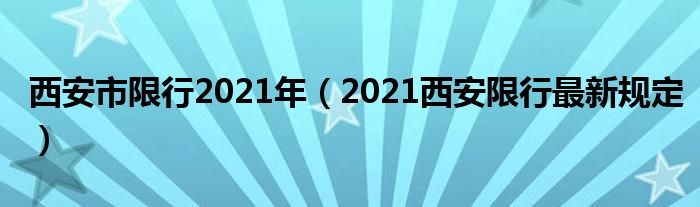 西安市限行2021年（2021西安限行最新规定）