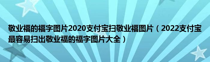 敬业福的福字图片2020支付宝扫敬业福图片（2022支付宝最容易扫出敬业福的福字图片大全）